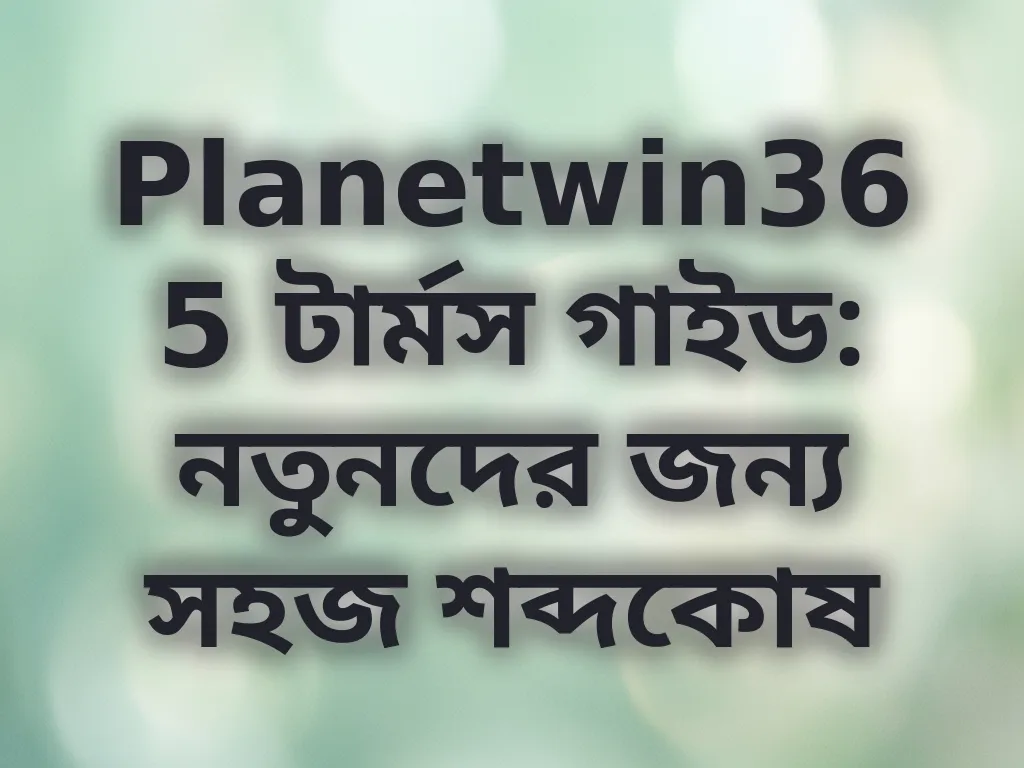 বেটিং টার্মস গাইড