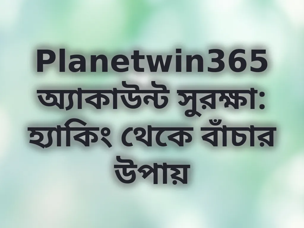 অ্যাকাউন্ট সুরক্ষা গাইড