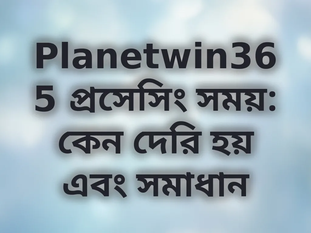 ট্রানজ্যাকশন প্রসেসিং সময়